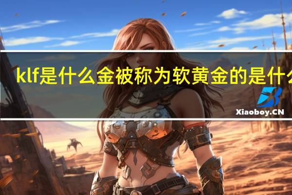 klf是什么金 被称为软黄金的是什么鱼