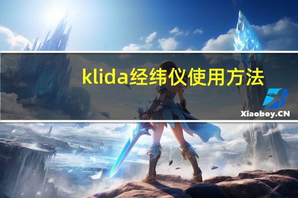 klida经纬仪使用方法