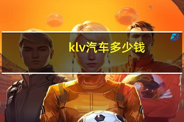 klv汽车多少钱