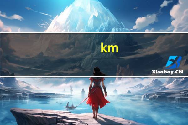 km/h是什么意思