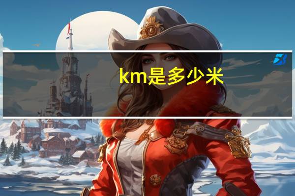 km是多少米