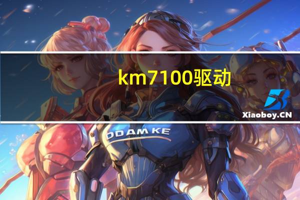 km7100驱动（km710）