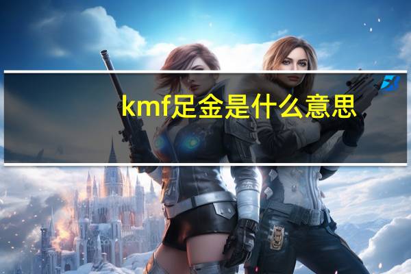 kmf足金是什么意思