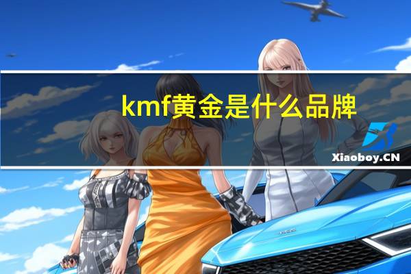 kmf黄金是什么品牌