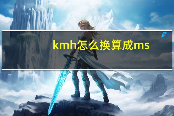 kmh怎么换算成ms