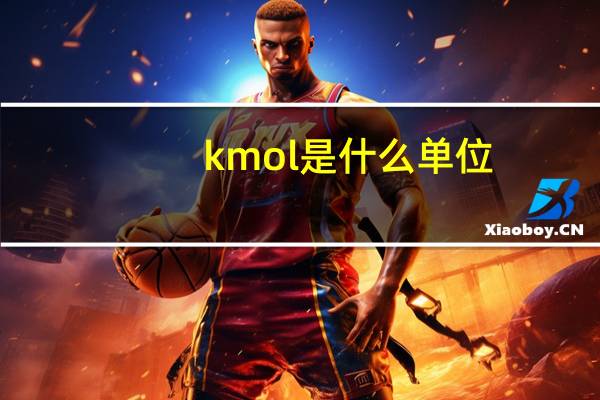 kmol是什么单位