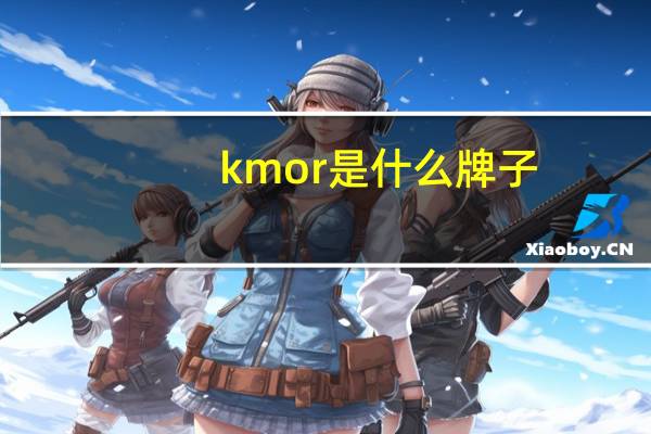 kmor是什么牌子