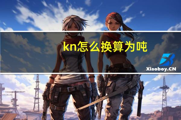 kn怎么换算为吨