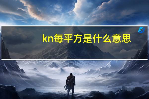 kn每平方是什么意思