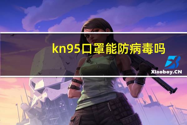 kn95口罩能防病毒吗