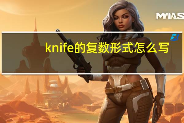 knife 的复数形式怎么写