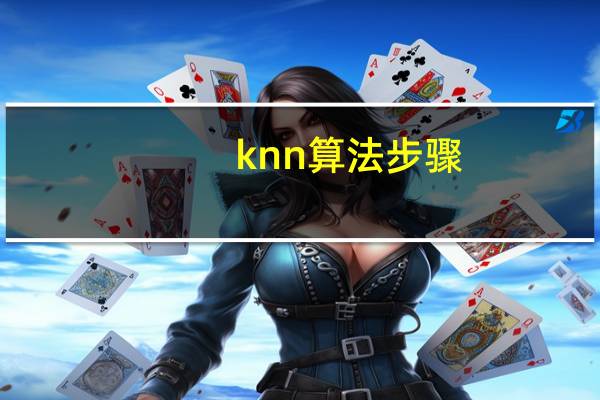 knn算法步骤