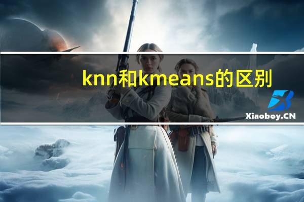 knn和kmeans的区别