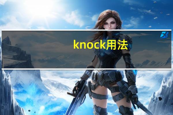 knock用法