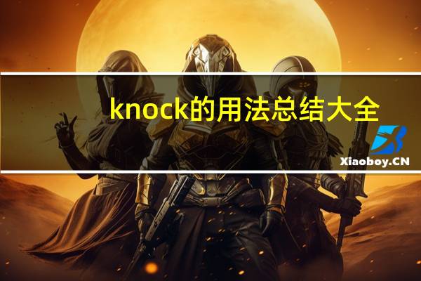 knock的用法总结大全