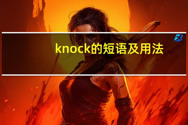 knock的短语及用法