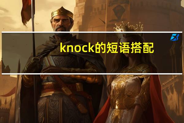 knock的短语搭配