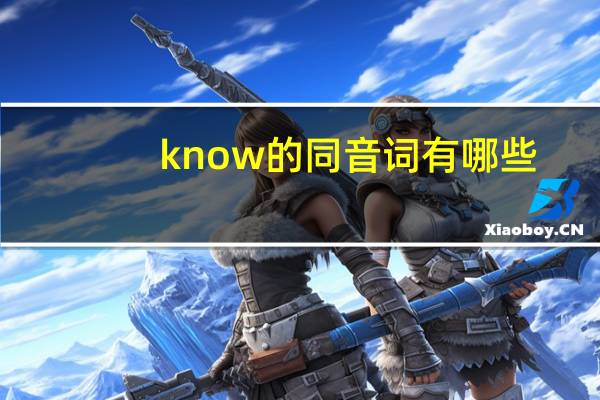 know的同音词有哪些