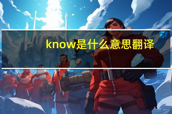 know是什么意思翻译