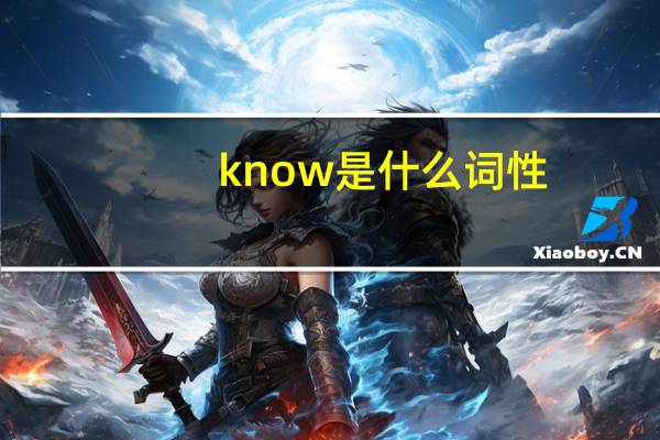 know是什么词性
