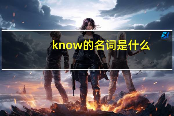 know的名词是什么