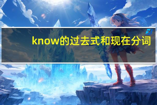 know的过去式和现在分词