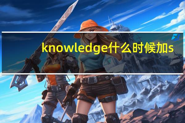 knowledge什么时候加s