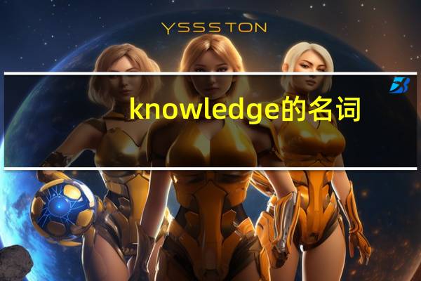 knowledge的名词
