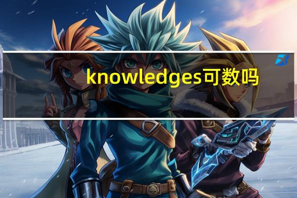 knowledges可数吗
