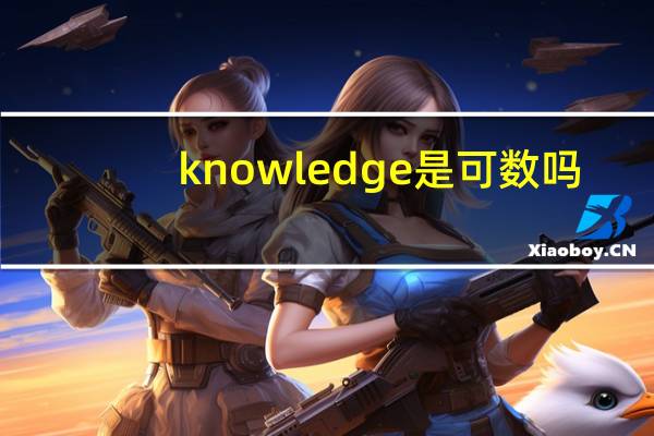 knowledge是可数吗