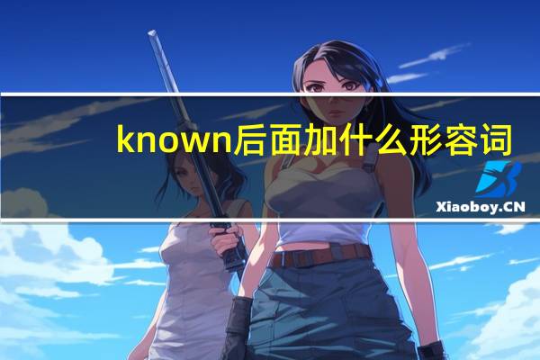 known后面加什么形容词