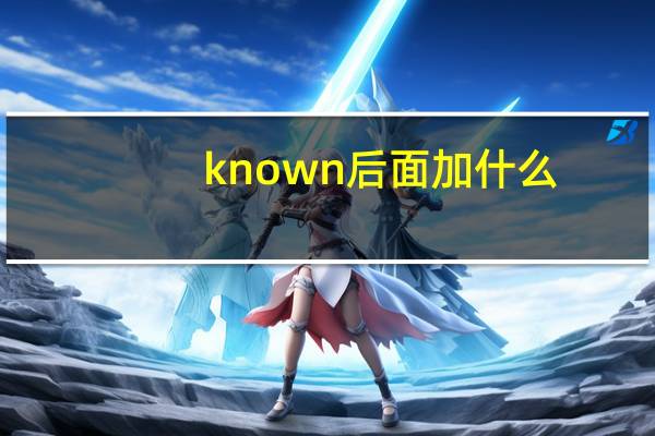 known后面加什么
