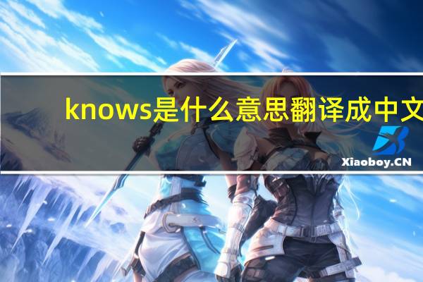 knows是什么意思翻译成中文
