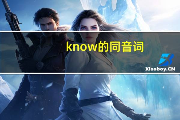 know的同音词