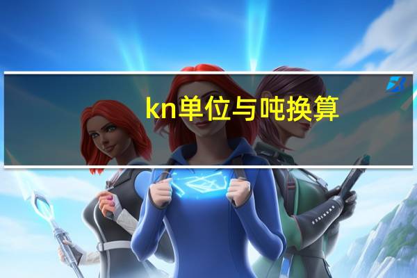 kn单位与吨换算