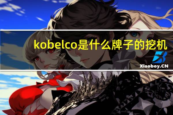 kobelco是什么牌子的挖机
