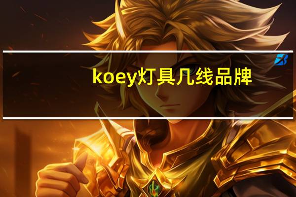 koey灯具几线品牌