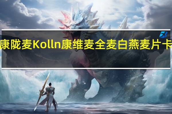kolln康陇麦 Kolln 康维麦 全麦白燕麦片卡路里是多少