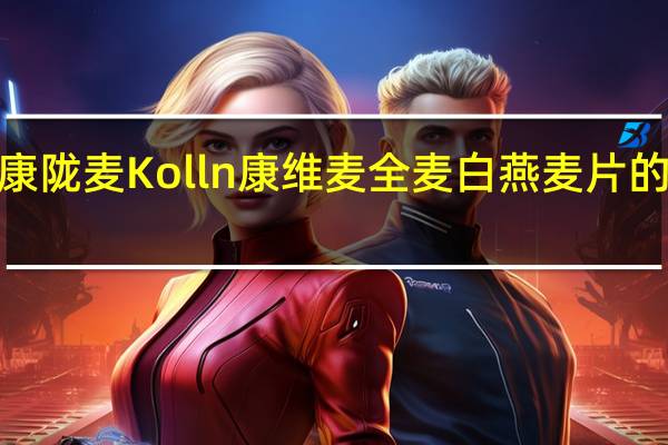 kolln康陇麦 Kolln 康维麦 全麦白燕麦片的热量是多少
