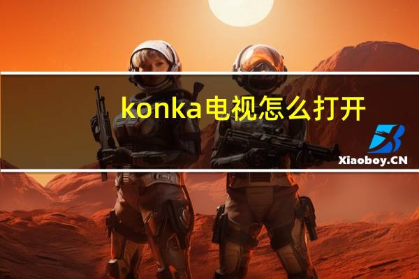 konka电视怎么打开