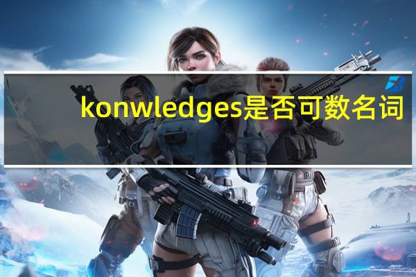 konwledges是否可数名词
