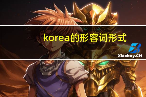 korea的形容词形式