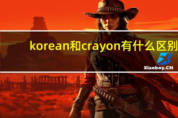 korean和crayon有什么区别