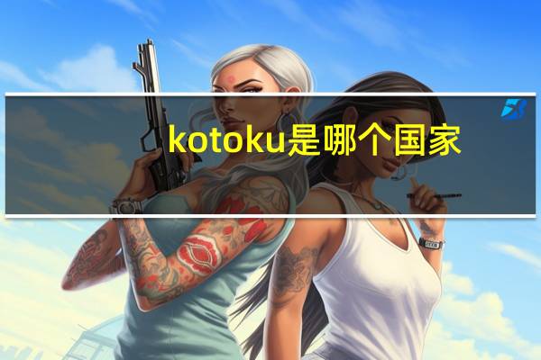 kotoku是哪个国家