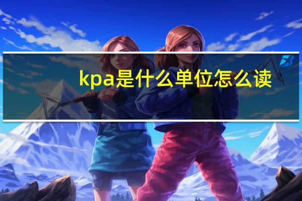 kpa是什么单位怎么读（pa是什么单位）