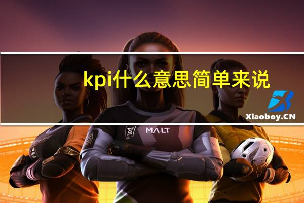 kpi什么意思简单来说