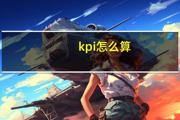 kpi怎么算