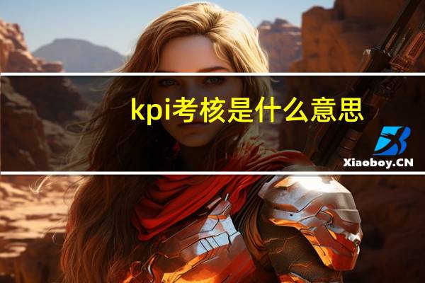 kpi考核是什么意思