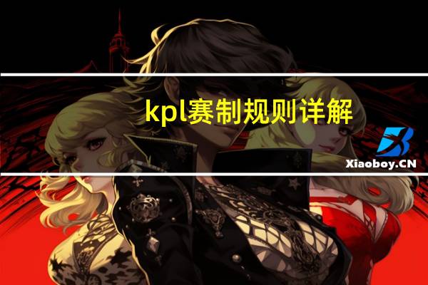 kpl赛制规则详解