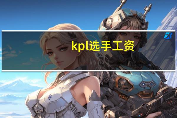 kpl选手工资